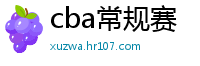 cba常规赛